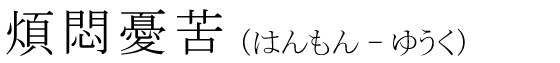 「煩悶憂苦」の読み方