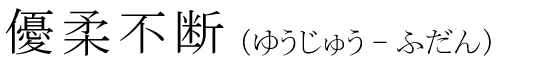 「優柔不断」の読み方