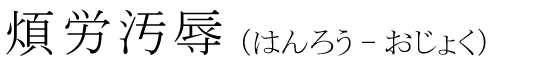 「煩労汚辱」の読み方