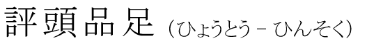 「評頭品足」の読み方