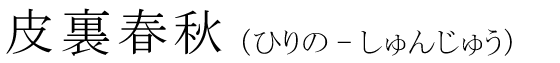 「皮裏春秋」の読み方