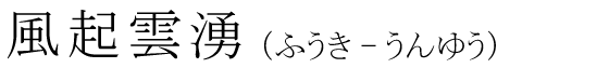 「風起雲湧」の読み方
