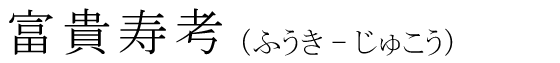 「富貴寿考」の読み方