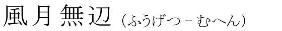 「風月無辺」の読み方