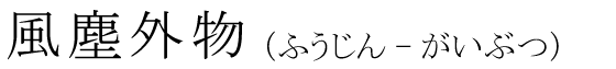 「風塵外物」の読み方