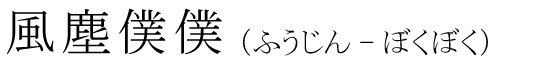 「風塵僕僕」の読み方