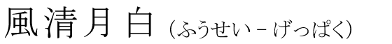 「風清月白」の読み方