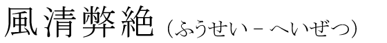 「風清弊絶」の読み方