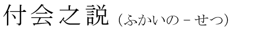 「付会之説」の読み方
