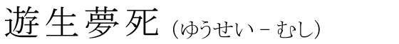 「遊生夢死」の読み方