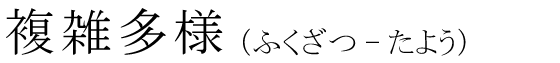 「複雑多様」の読み方