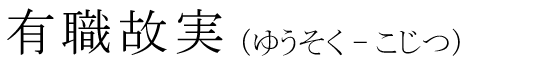「有職故実」の読み方