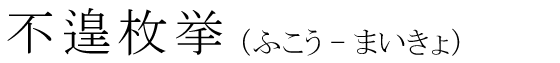 「不遑枚挙」の読み方