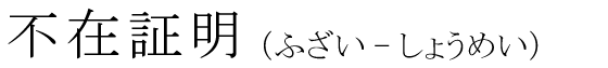 「不在証明」の読み方