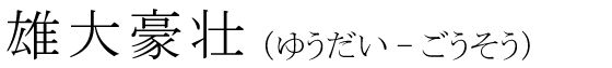 「雄大豪壮」の読み方