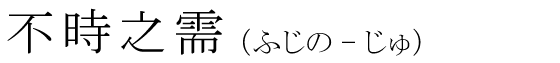 「不時之需」の読み方