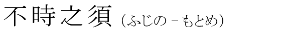 「不時之須」の読み方