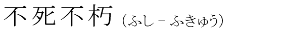 「不死不朽」の読み方