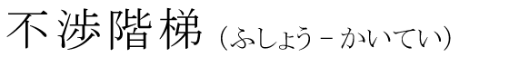 「不渉階梯」の読み方