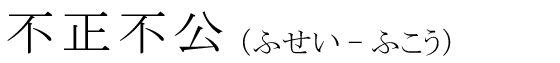 「不正不公」の読み方