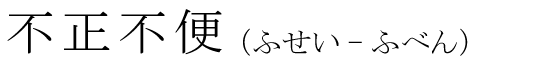 「不正不便」の読み方