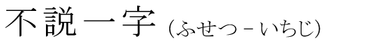 「不説一字」の読み方