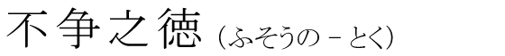 「不争之徳」の読み方