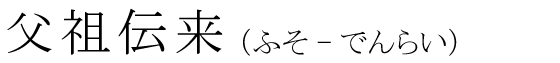 「父祖伝来」の読み方