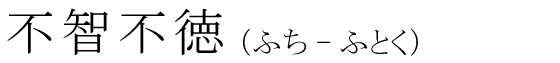 「不智不徳」の読み方