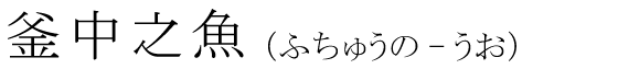 「釜中之魚」の読み方