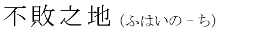 「不敗之地」の読み方