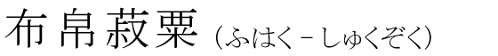 「布帛菽粟」の読み方