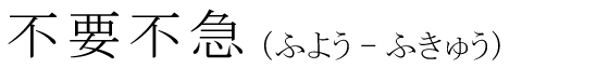 「不要不急」の読み方