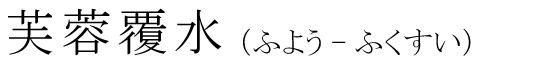 「芙蓉覆水」の読み方