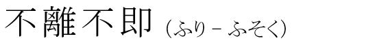 「不離不即」の読み方
