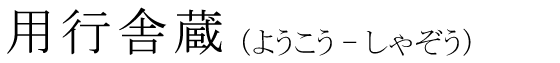 「用行舎蔵」の読み方