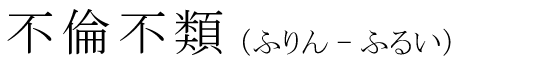 「不倫不類」の読み方
