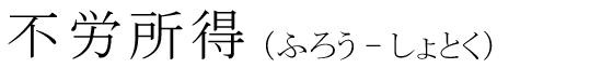 「不労所得」の読み方