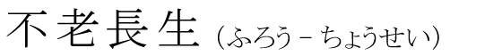 「不老長生」の読み方