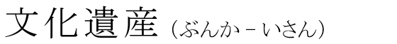「文化遺産」の読み方