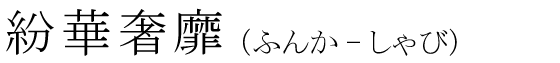 「紛華奢靡」の読み方