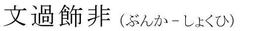 「文過飾非」の読み方