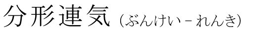 「分形連気」の読み方