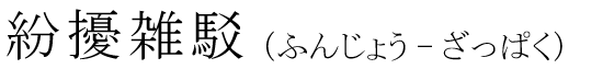 「紛擾雑駁」の読み方
