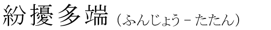 「紛擾多端」の読み方