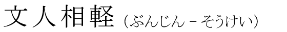 「文人相軽」の読み方