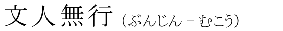 「文人無行」の読み方