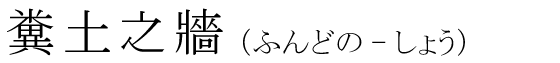 「糞土之牆」の読み方