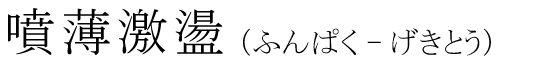 「噴薄激盪」の読み方