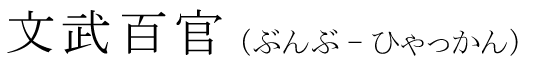 「文武百官」の読み方
